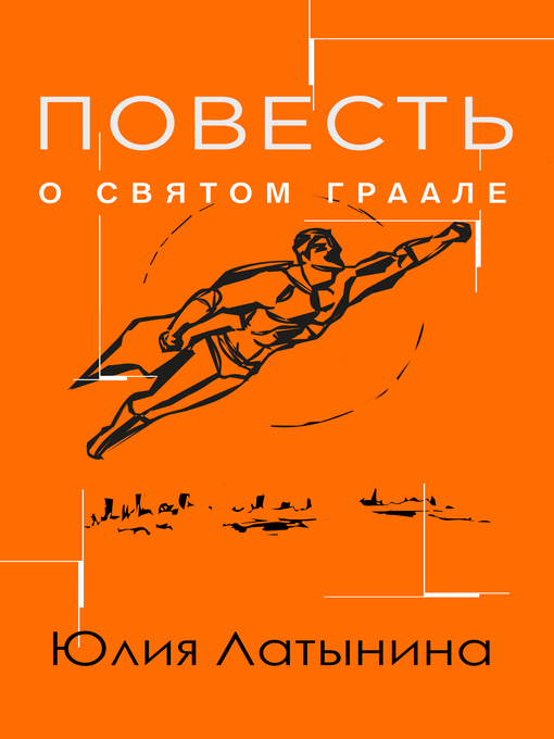 Title details for Повесть о св. Граале by Латынина, Юлия - Available